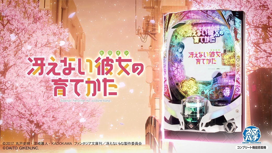 ✨速報✨ ぱちんこ『e冴えない彼女の育てかた』PVを公開いたしました