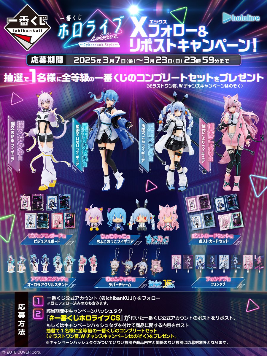 ◤◢◤◢◤◢◤◢◤◢◤◢◤◢ 一番くじ ホロライブ ～Cyberpunk Style