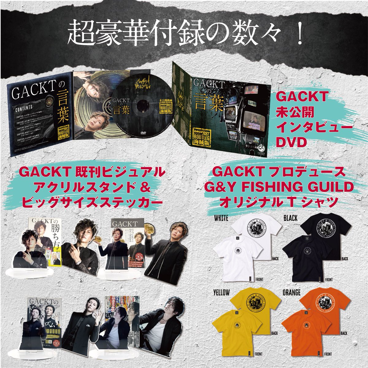 GACKTの言葉 公式海賊版DVD NORTH VILLAGE GACKTが認めた「公式海賊版