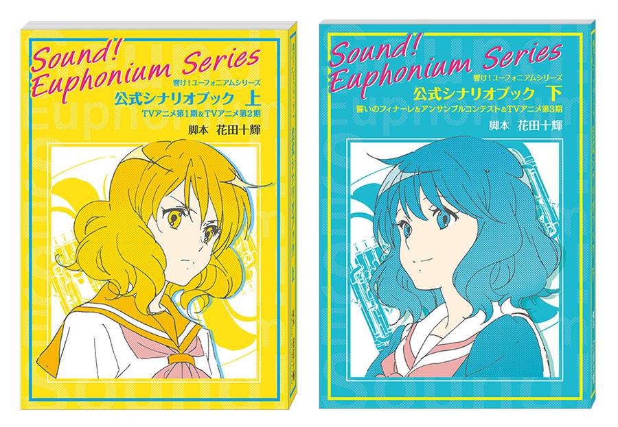 公式シナリオブック 上下巻 6月下旬発売🎺 ＼ 本編未収録のシーンや