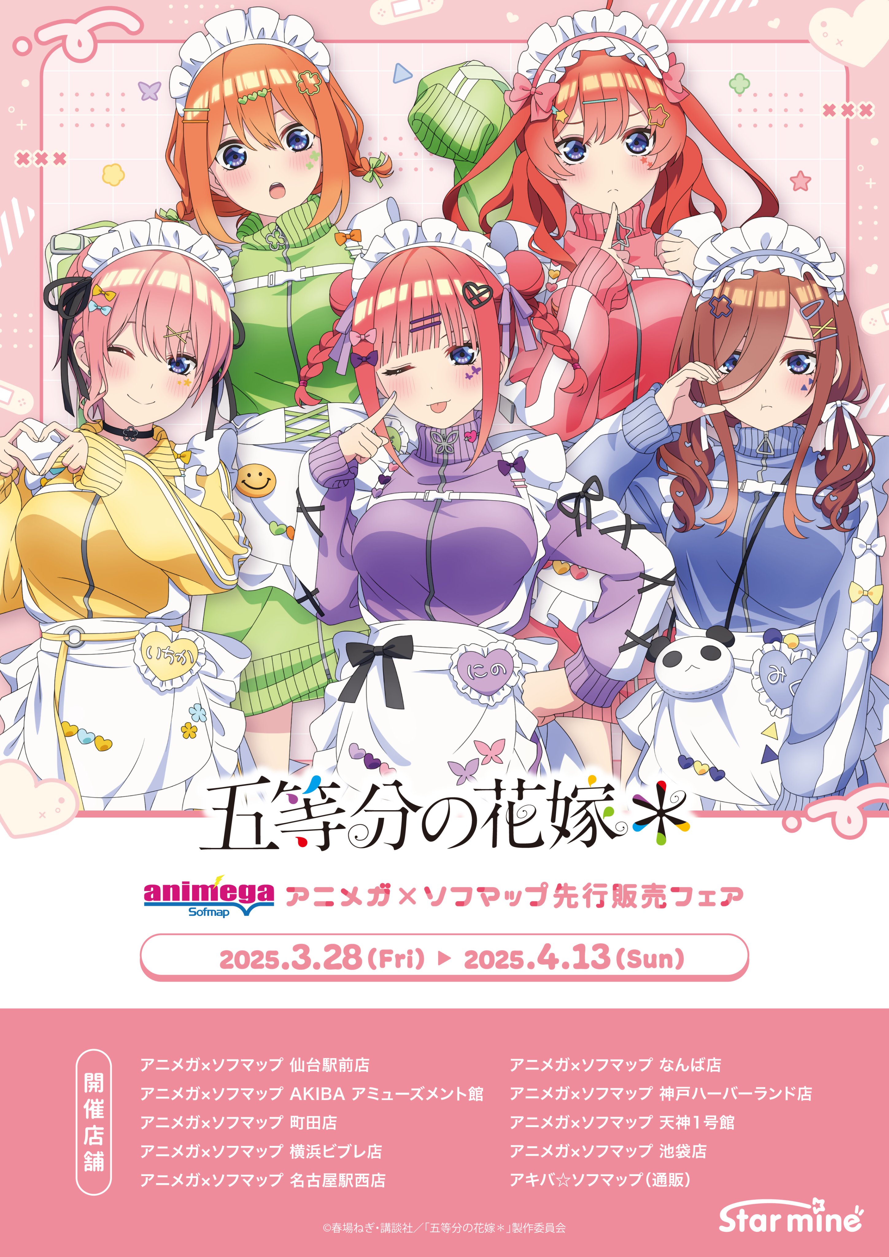 CJ】五等分の花嫁 ソフマップ クリアファイル ジャージメイド全種
