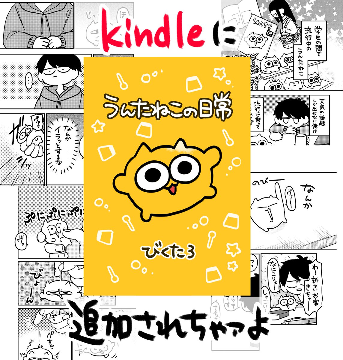 2023年9月発行の 「うんたねこの日常」がついにKindleに登場！ これを