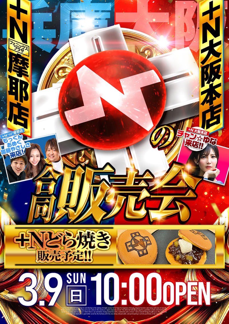 123+N大阪本店 123+Nフェニックスプラザ摩耶店 合同販売会予想