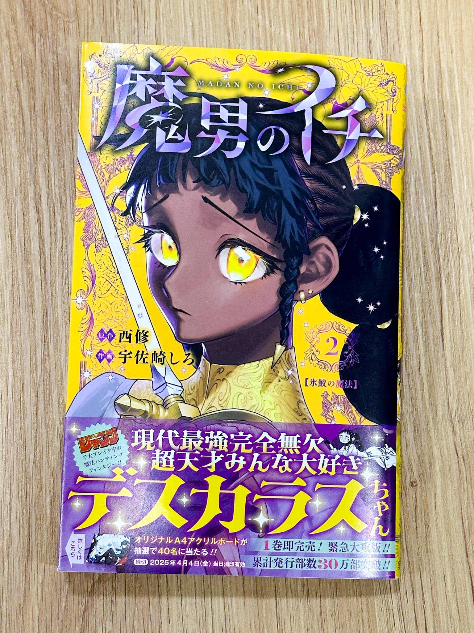 魔男のイチ 4巻 ゼブラック 当選 オリジナルアクリルボード 魔男のイチ