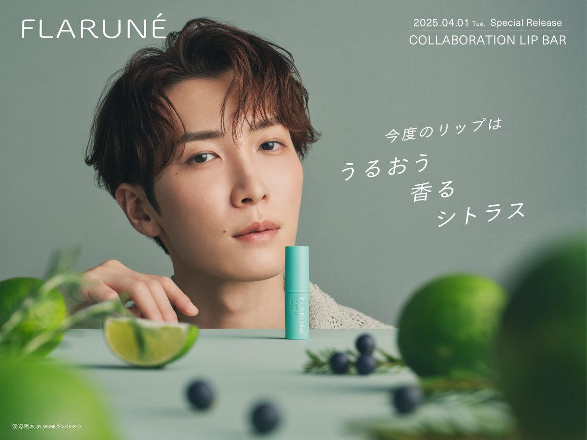 4本】ALBIONフラルネ リップバー SP 渡辺翔太 渡辺翔太さん
