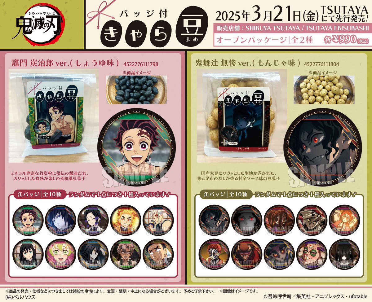 アニメ「鬼滅の刃」のバッジ付きゃら豆 ⚠️2025年3月21日(金)より