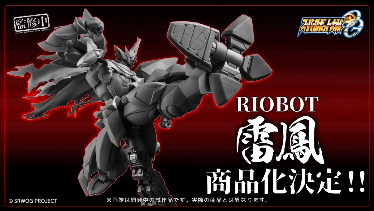 千値練RIOBOTヴァイサーガの次は、RIOBOT雷鳳! 久々の商品化ですが