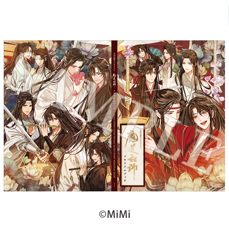 ラジドラ 魔道祖師 第三期 後編 公式茶屋 有償特典 メモリアルブック