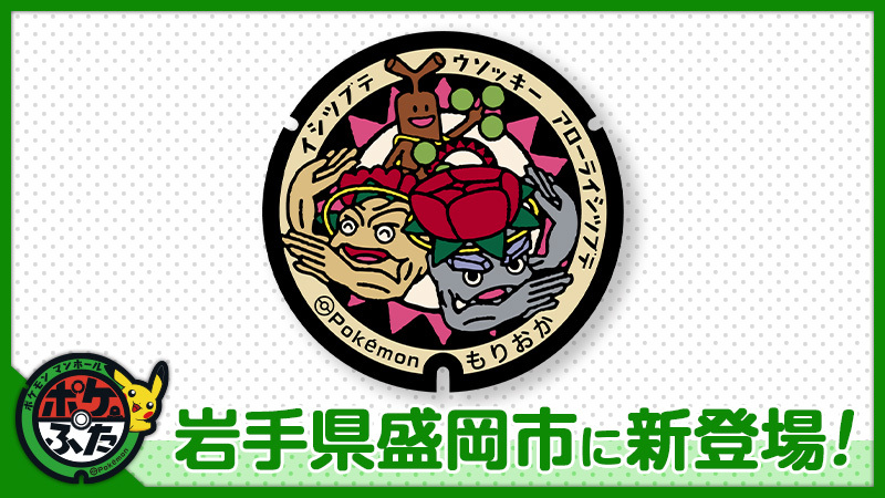 岩手県盛岡市に、新たなポケモンマンホール「ポケふた」が登場するよ
