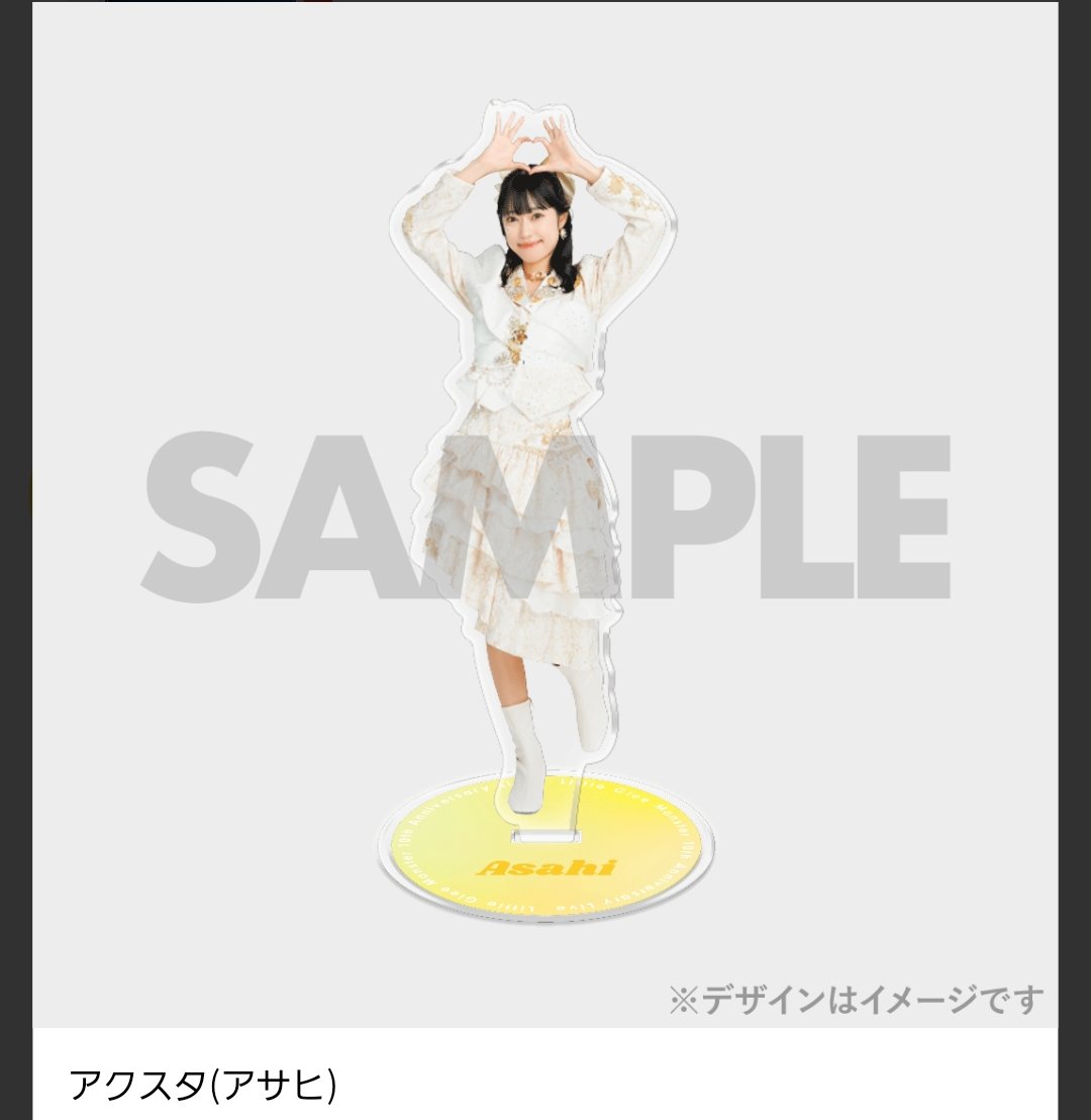 リトグリ アサヒ ラッフル アクスタ ☆ リトグリラッフルC賞アクリル