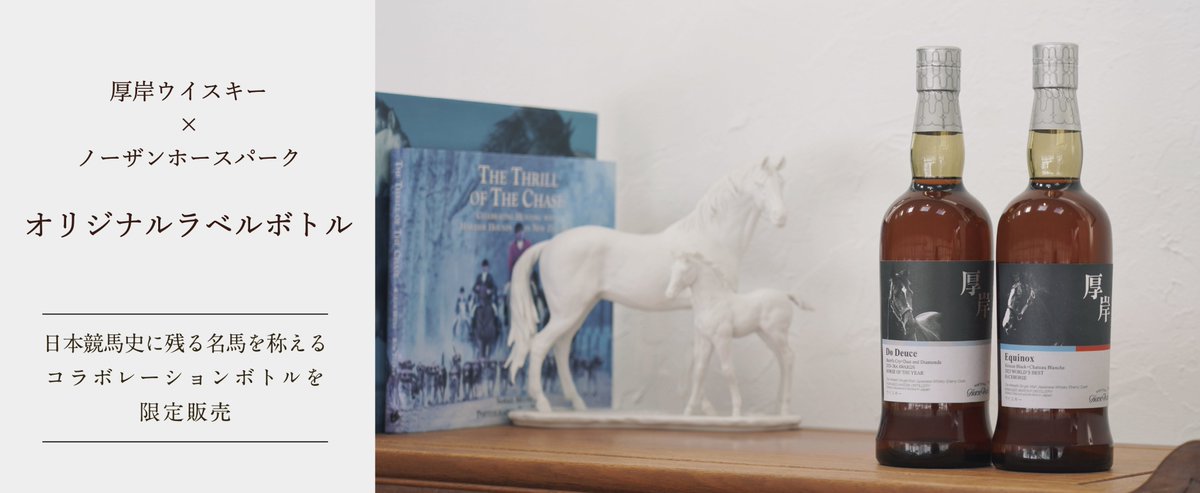 厚岸ウイスキー×ノーザンホースパーク イクイノックスデザインボトル
