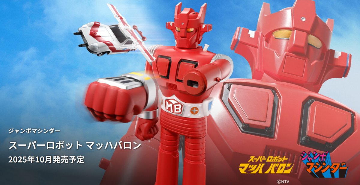 商品情報公開】 「ジャンボマシンダー スーパーロボット マッハバロン