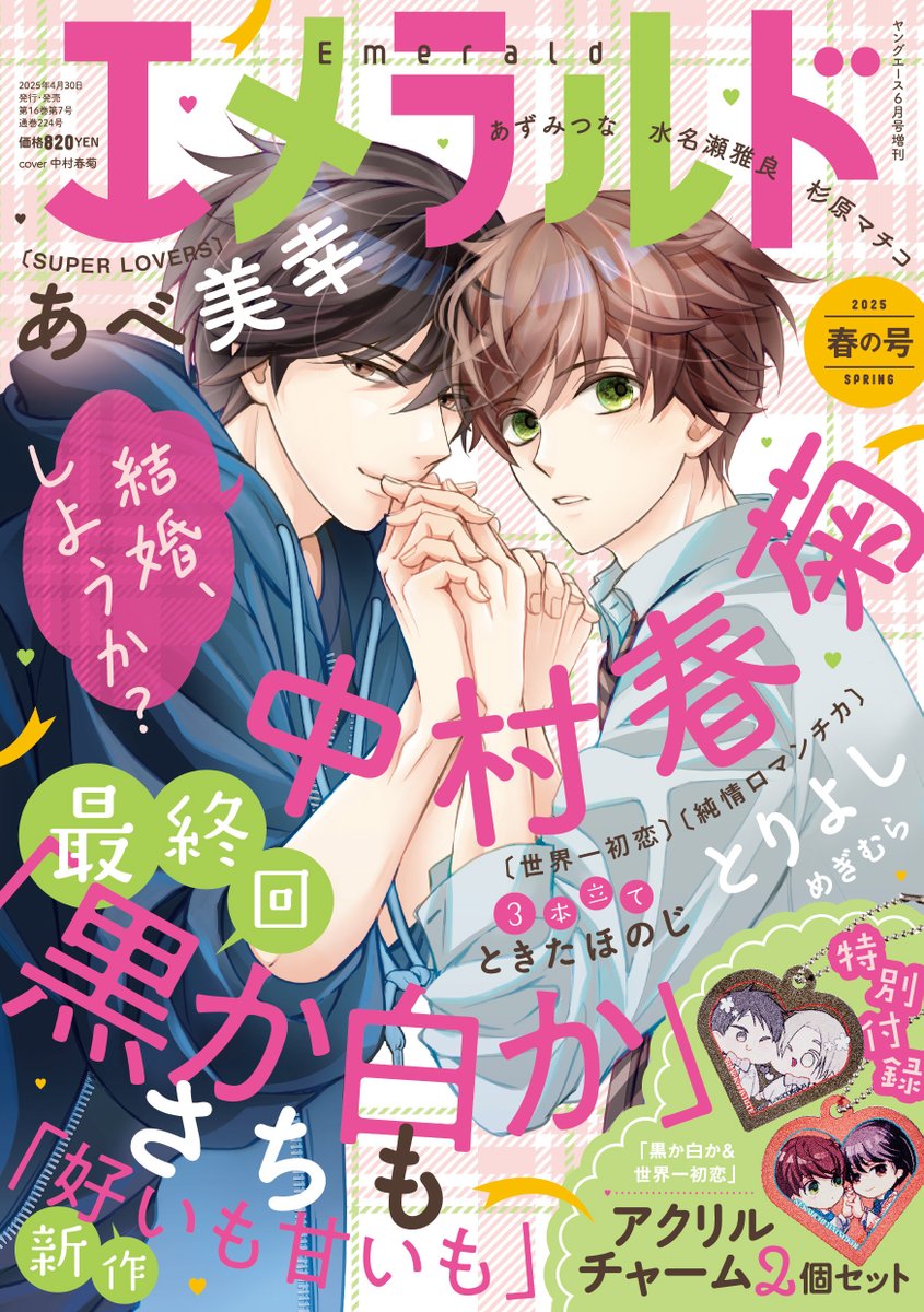 世界一初恋純情ロマンチカ中村春菊