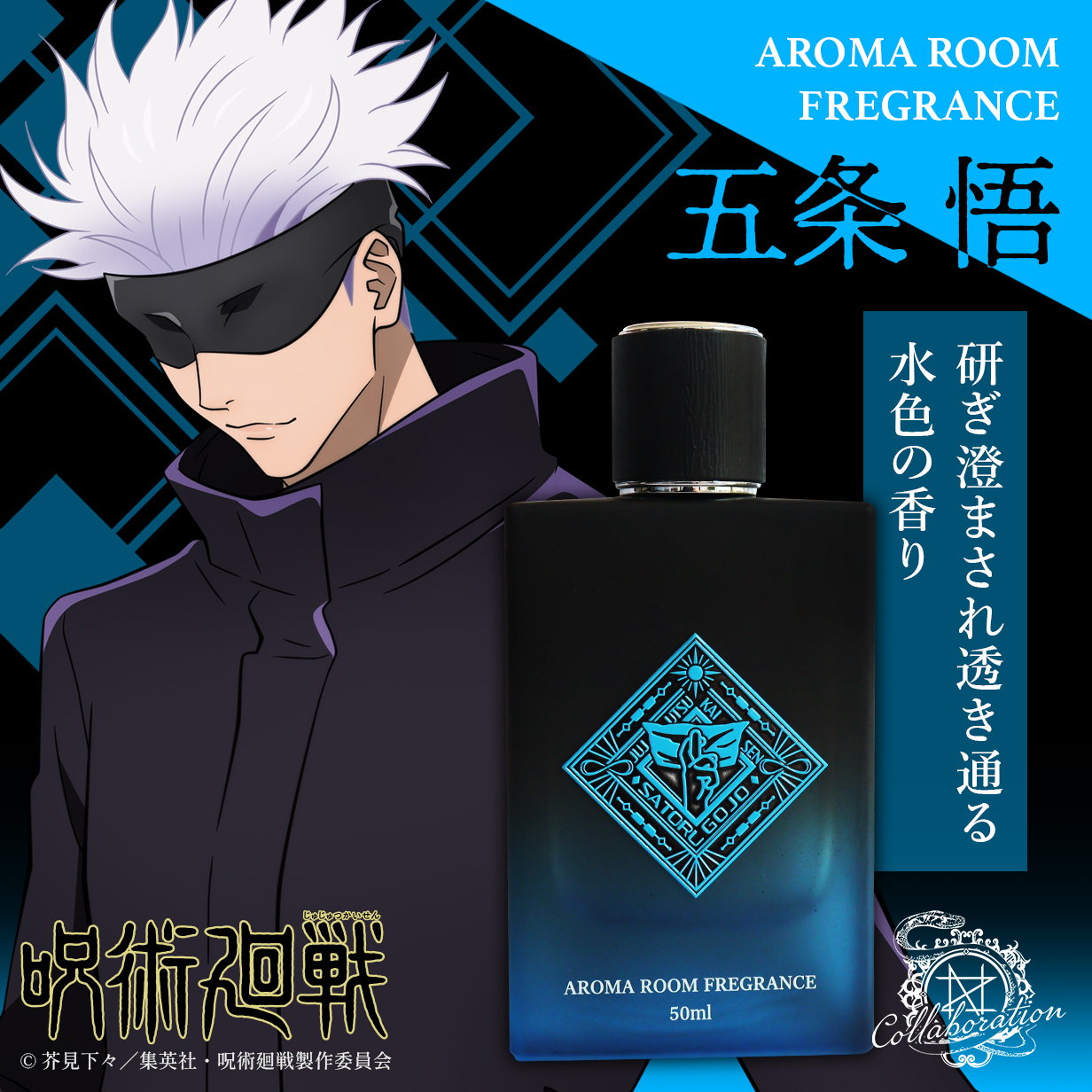 呪術廻戦 五条悟 ルームフレグランス NOZ COLLABORATION TVアニメ