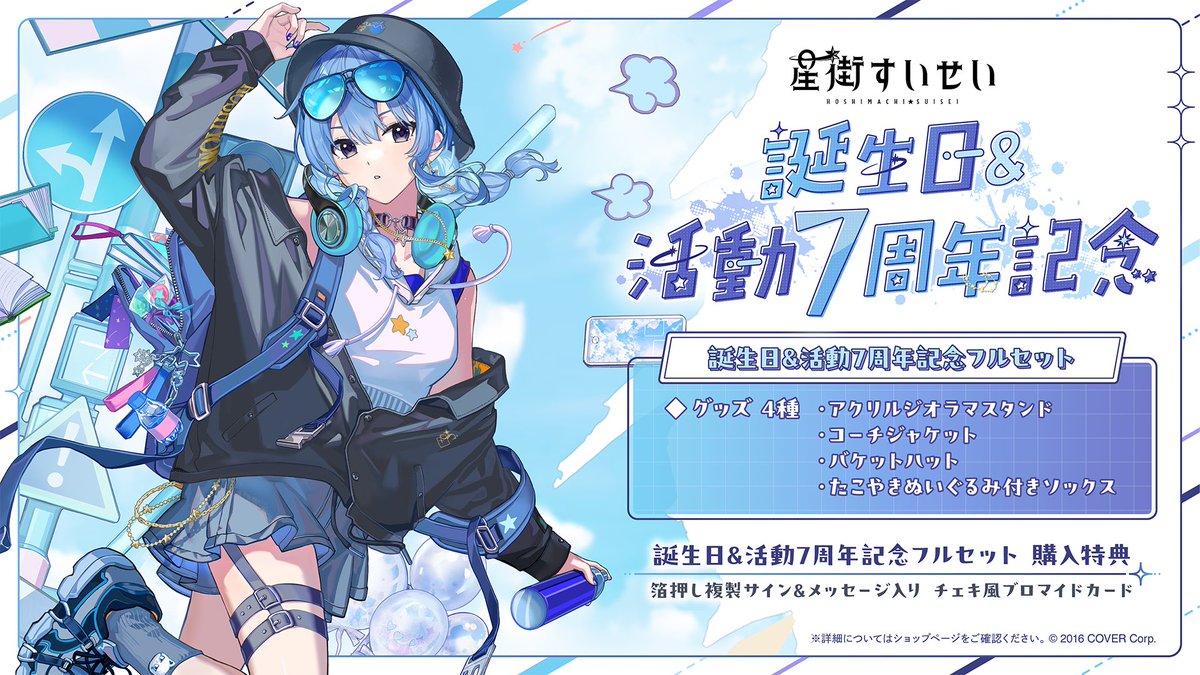 誕生日＆活動7周年記念グッズ 販売開始🎊✨ アパレルやりたい！な欲望