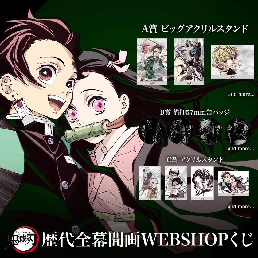 d*7様 「鬼滅の刃」無限列車編 全幕間画WEBSHOPくじ A賞 ビッグアクリ