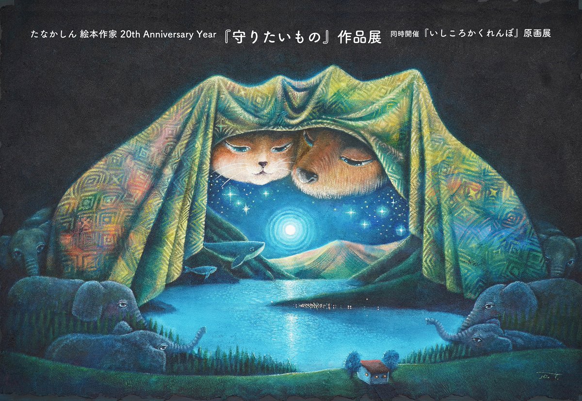 絵本作家 たなかしん 絵画 原画 サイン入り 本人制作額装入り 絵本作家