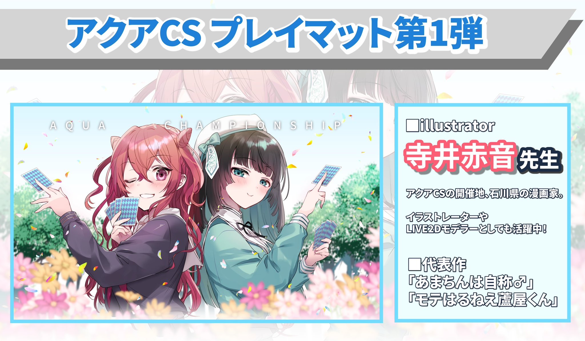 アクアCS プレイマット 上位賞 ゆ*ー様 アクアcs プレイマット 上位賞