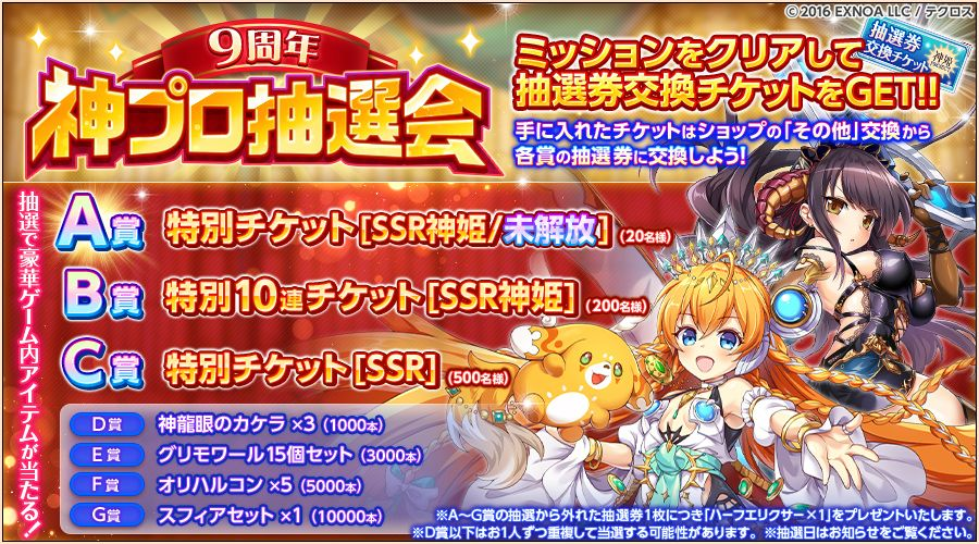 リリース9周年を記念して『9周年神プロ抽選会』を開催するぞ！ 特別な