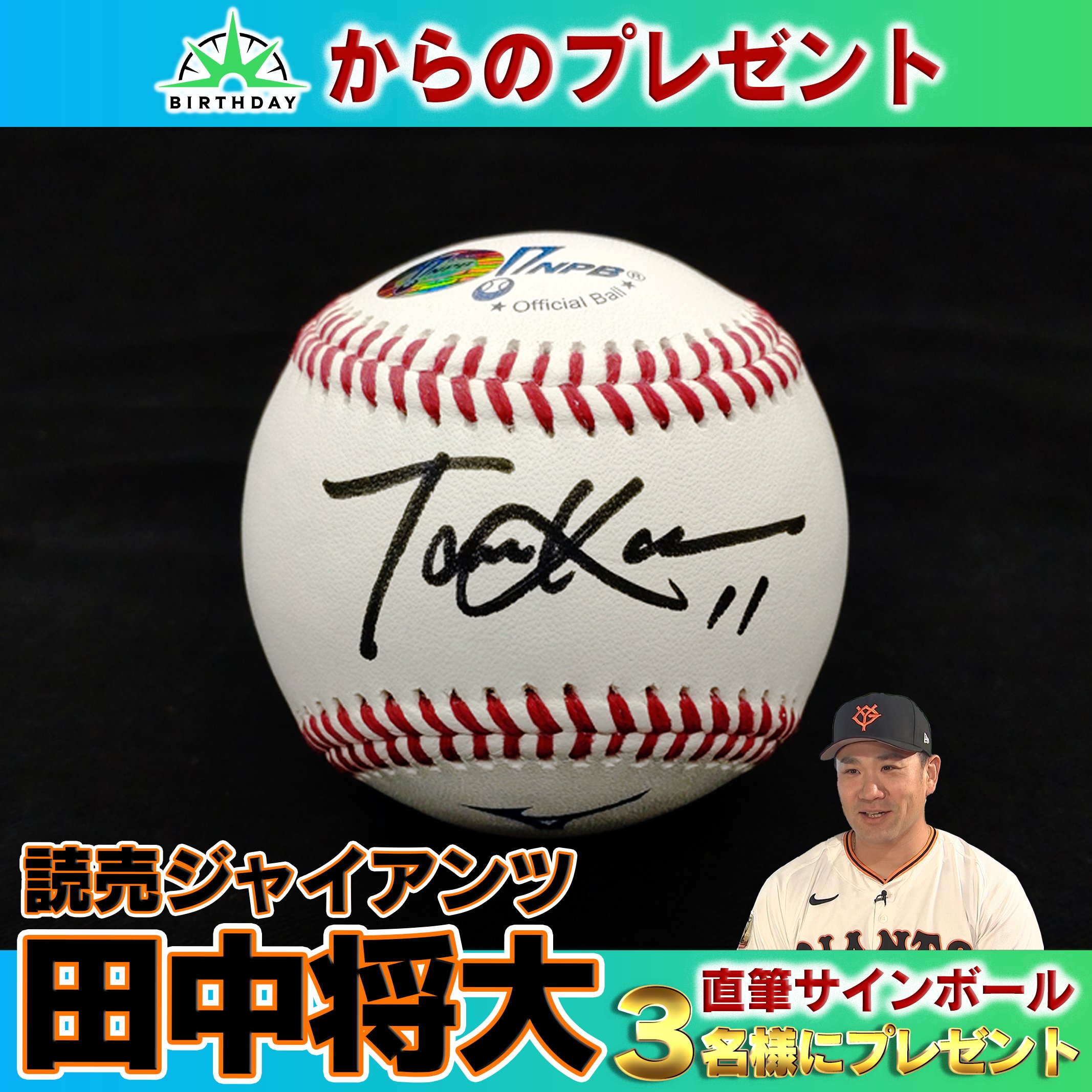 田中将大直筆サインボール TBS「バース・デイ」【公式】 on X:
