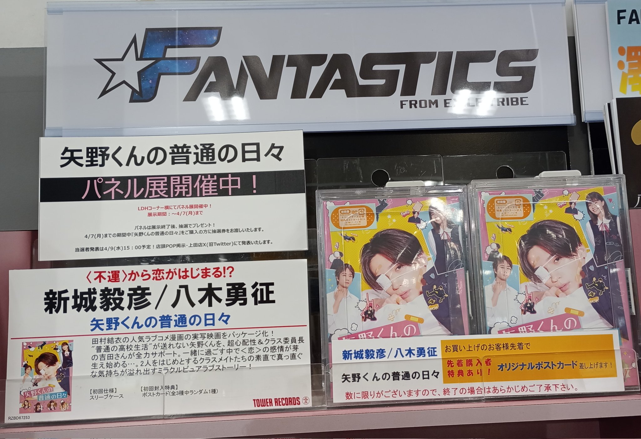 FANTASTICS hop step jump 八木勇征 タワレコ パネル FANTASTICS hop