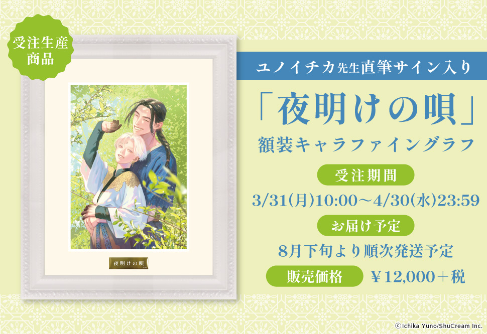 夜明けの唄 【直筆サイン入り】 額装キャラファイングラフ ユノイチカ
