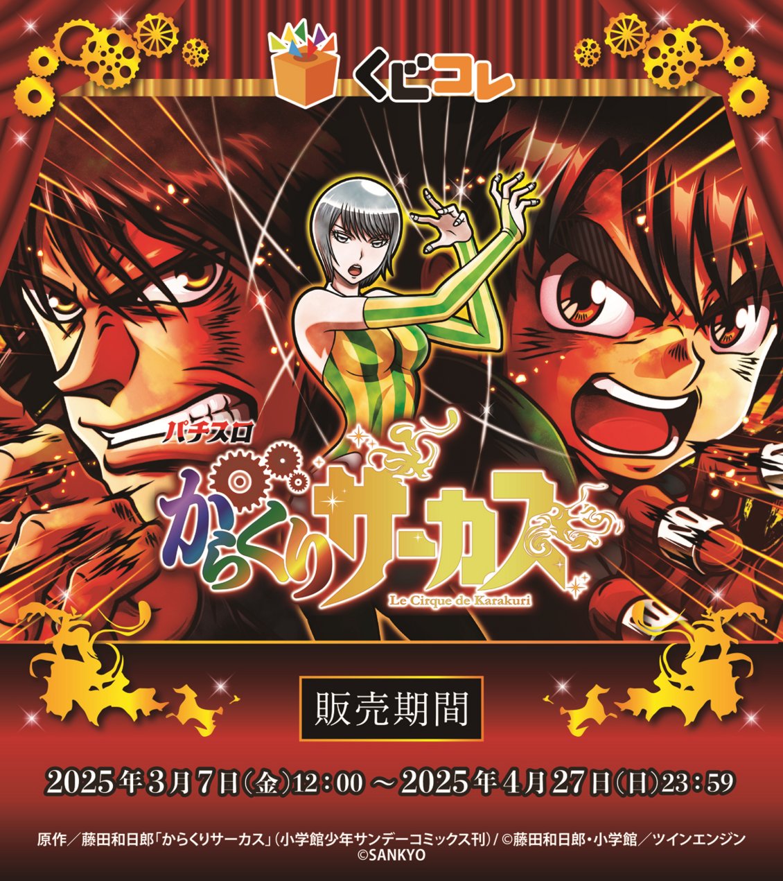 パチスロ からくりサーカス くじコレ S賞 筐体アクリルボード A