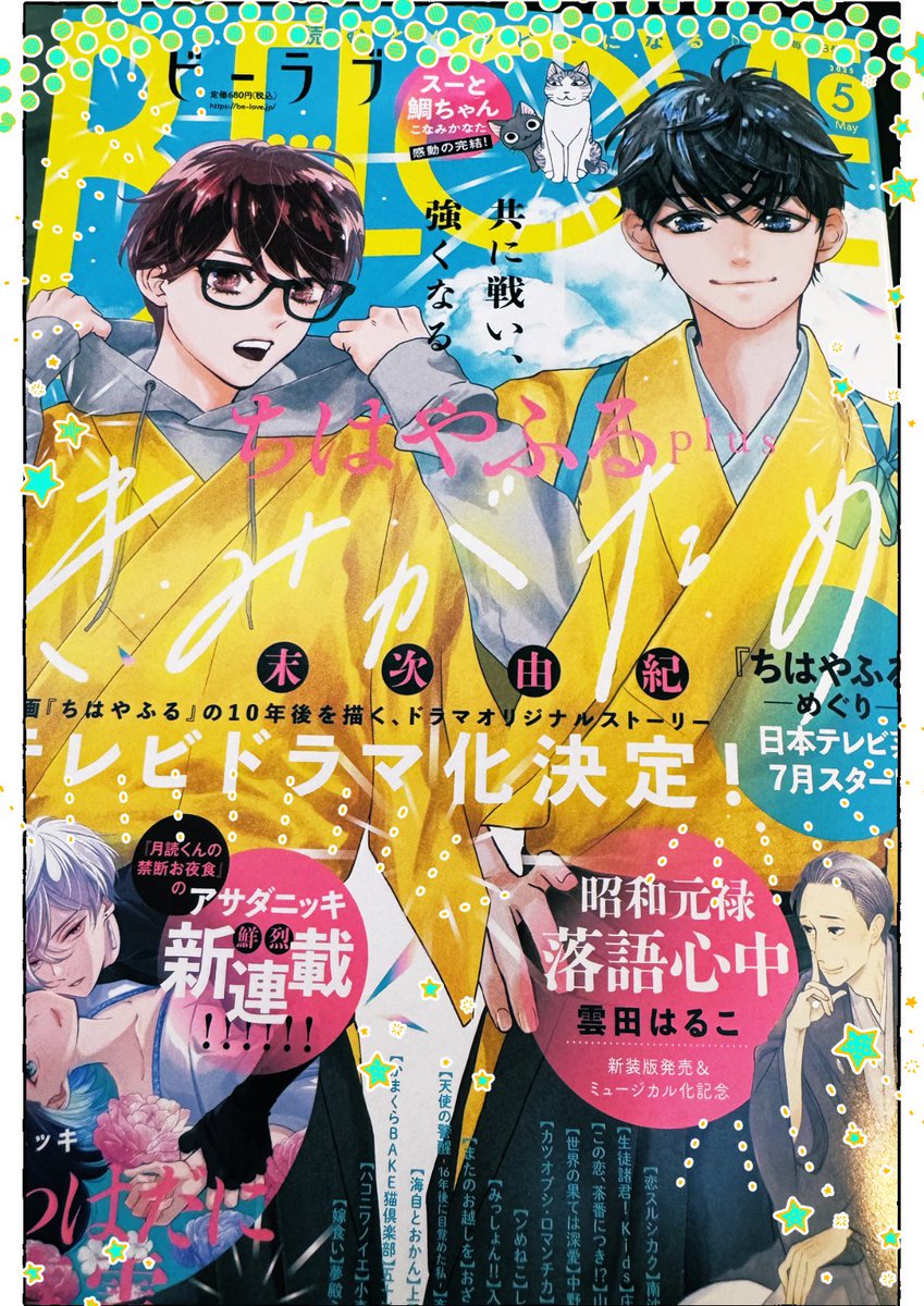 4月がスタートです🌸BE LOVE掲載 「ちはやふるplusきみがため.. | 末次