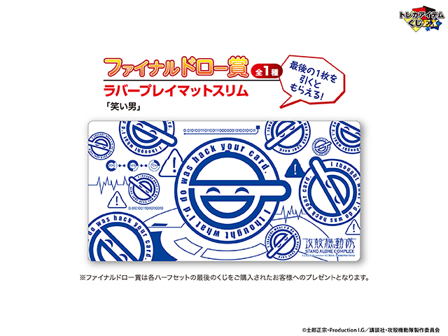 ブロッコリー トレカアイテムくじ 攻殻機動隊 笑い男 A賞 ファイナル