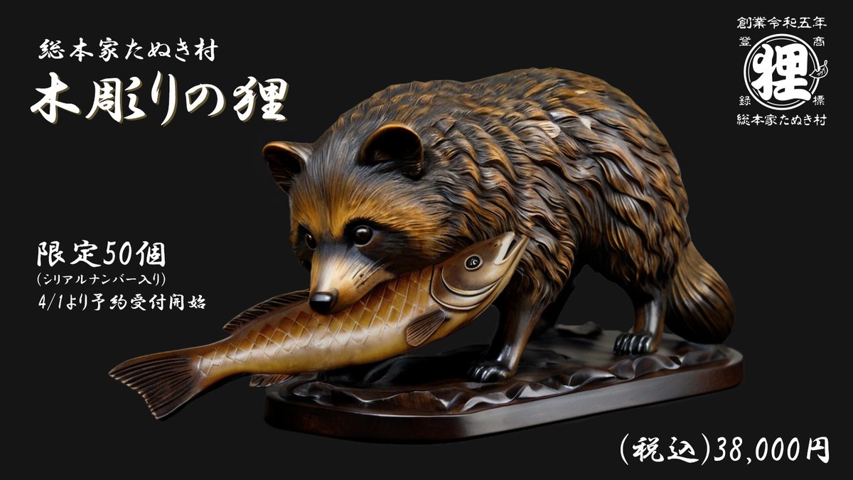 木彫りの熊に挑む、新・和彫り伝説誕生／ 総本家たぬき村謹製『木彫り