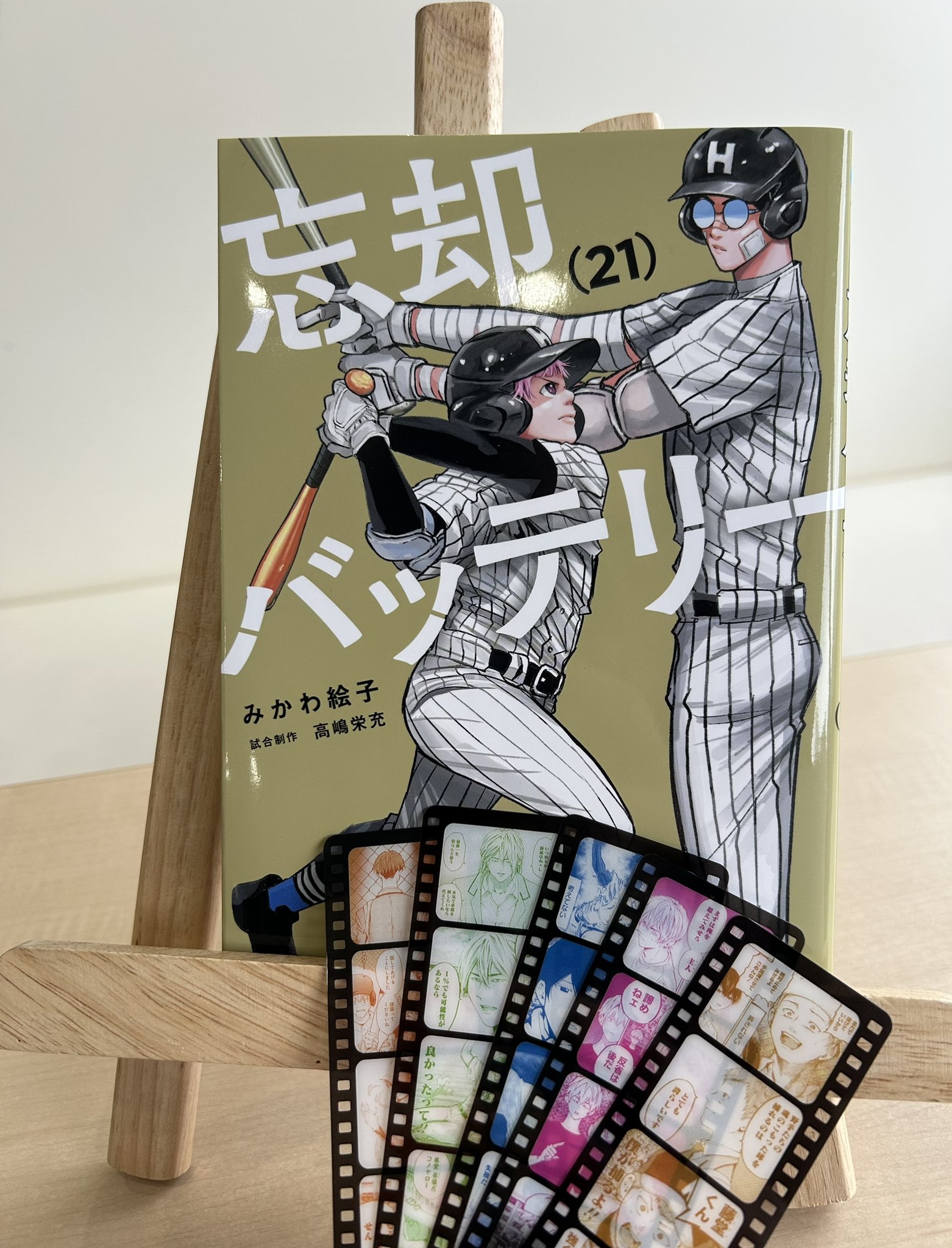 忘却バッテリー全巻セット 1巻〜21巻 みかわ絵子 美品 漫画 セット