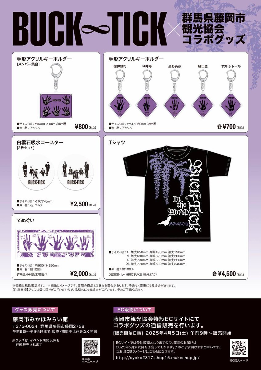 ◢◤ ＜BUCK-TICK × 藤岡市観光協会コラボ企画2025＞ コラボグッズ情報