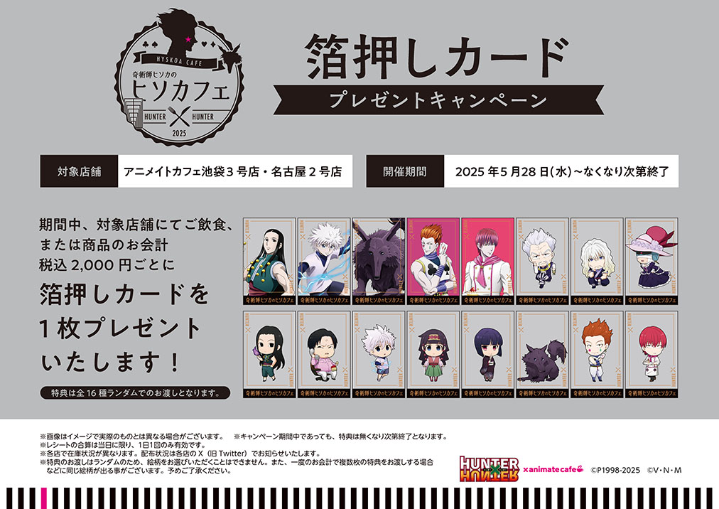 38点】奇術師ヒソカのヒソカフェ第2弾 特典等 まとめ売り 38点】