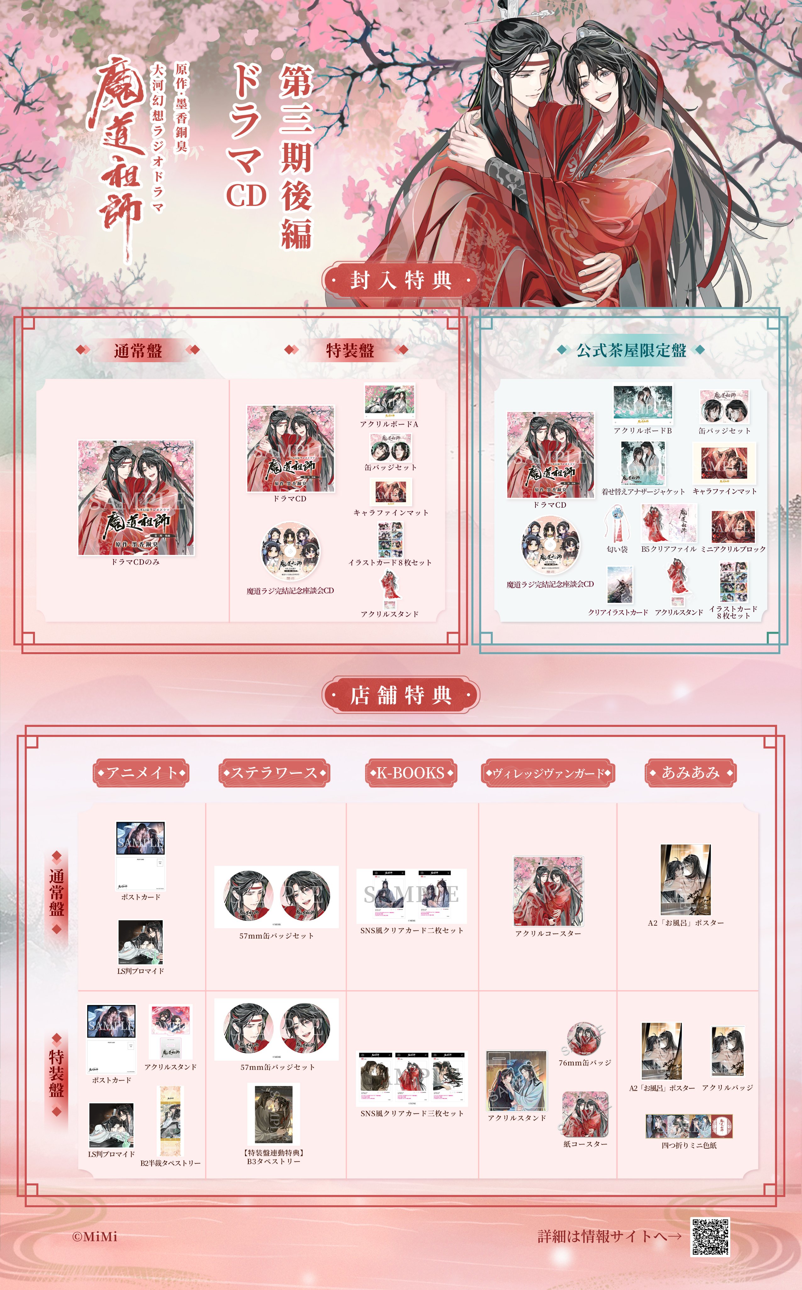 魔道祖師 第三期後編 CD 特典 魔道祖師 大河幻想ラジオドラマCD 第