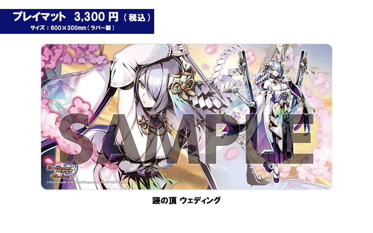 誣の頂ウェディング スリーブ＆プレイマットセット プレイマット