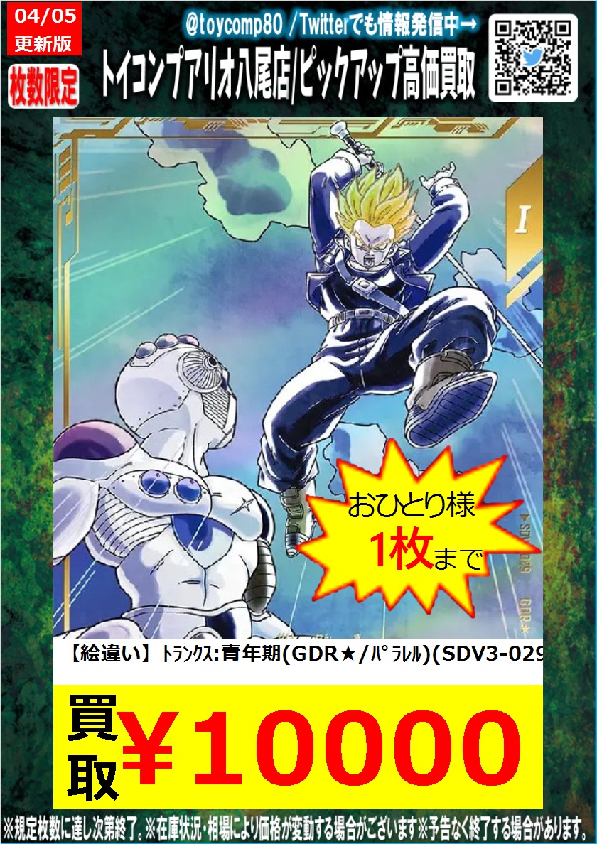 ドラゴンボールスーパーダイバーズ トランクス ヒットSDV3-029 059