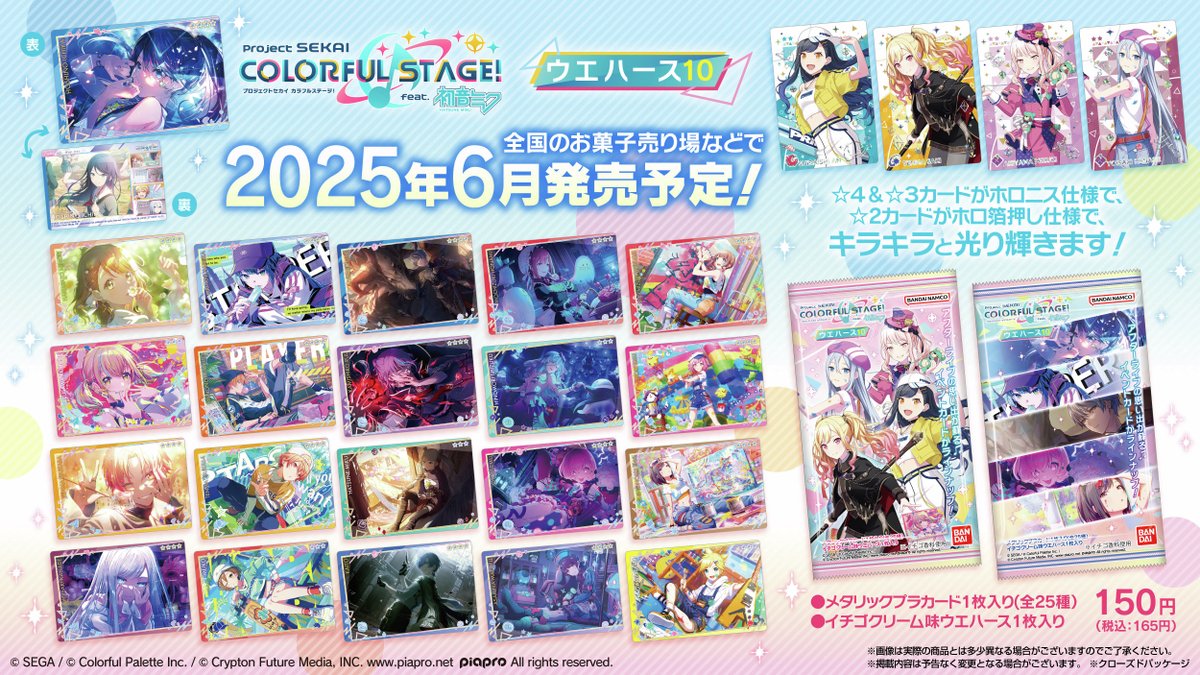 6月発売予定！／ 「プロジェクトセカイ」のカード付ウエハース第10弾が