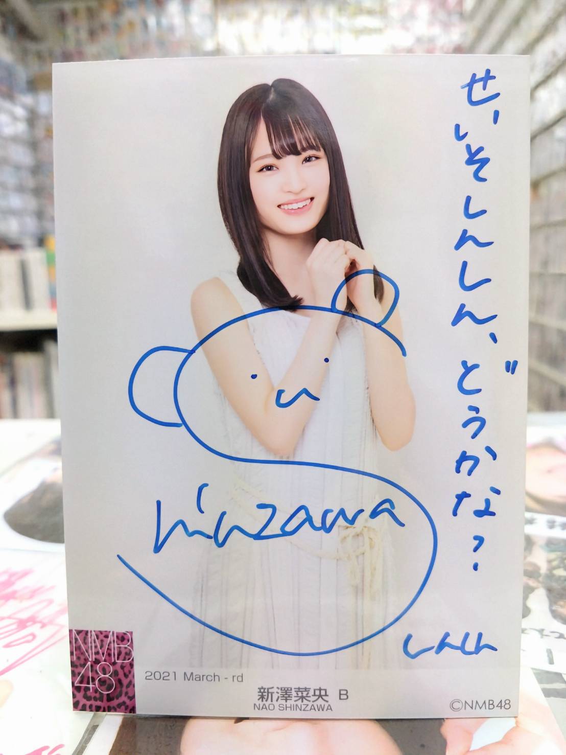 エ*ウ様 NMB48 新澤菜央 2024 January B 直筆 サイン 生写 【公式通販】