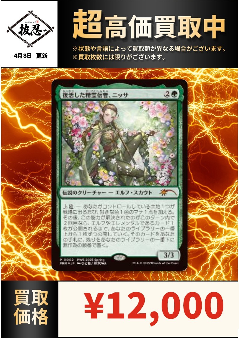 MTG 復活した精霊信者、ニッサ PWFM プロモ 復活した精霊信者、ニッサ