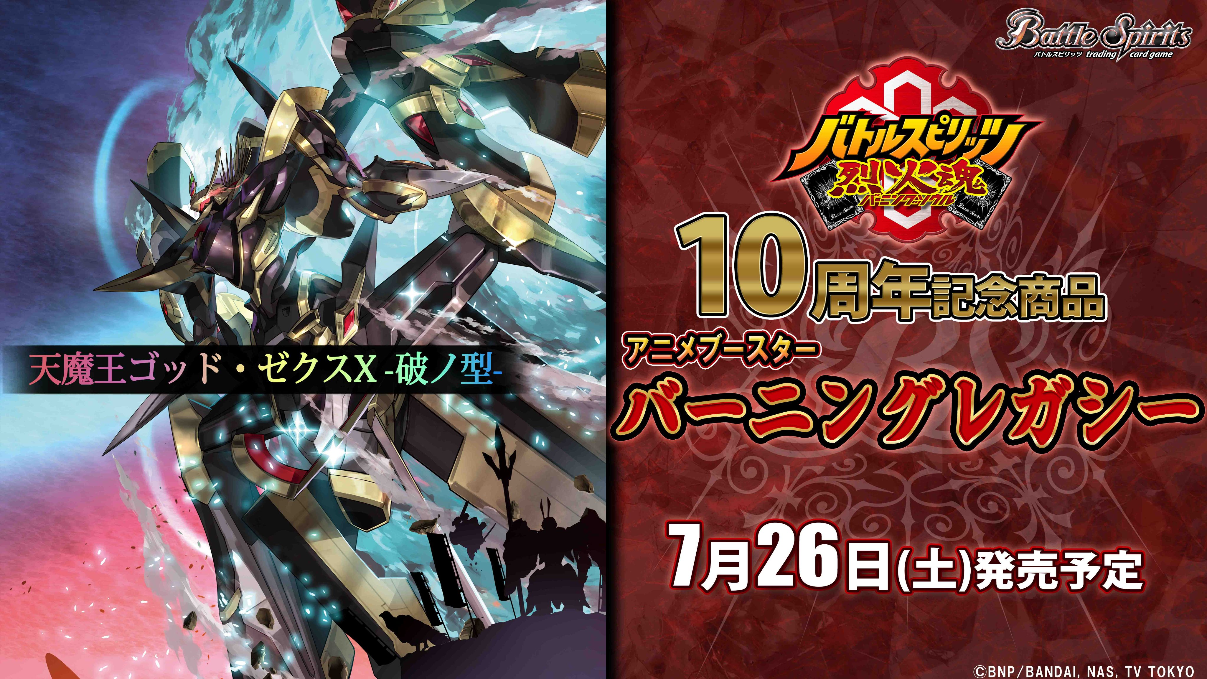 天魔王ゴッドゼクスX 終ノ型 シークレット バトスピ バーニング