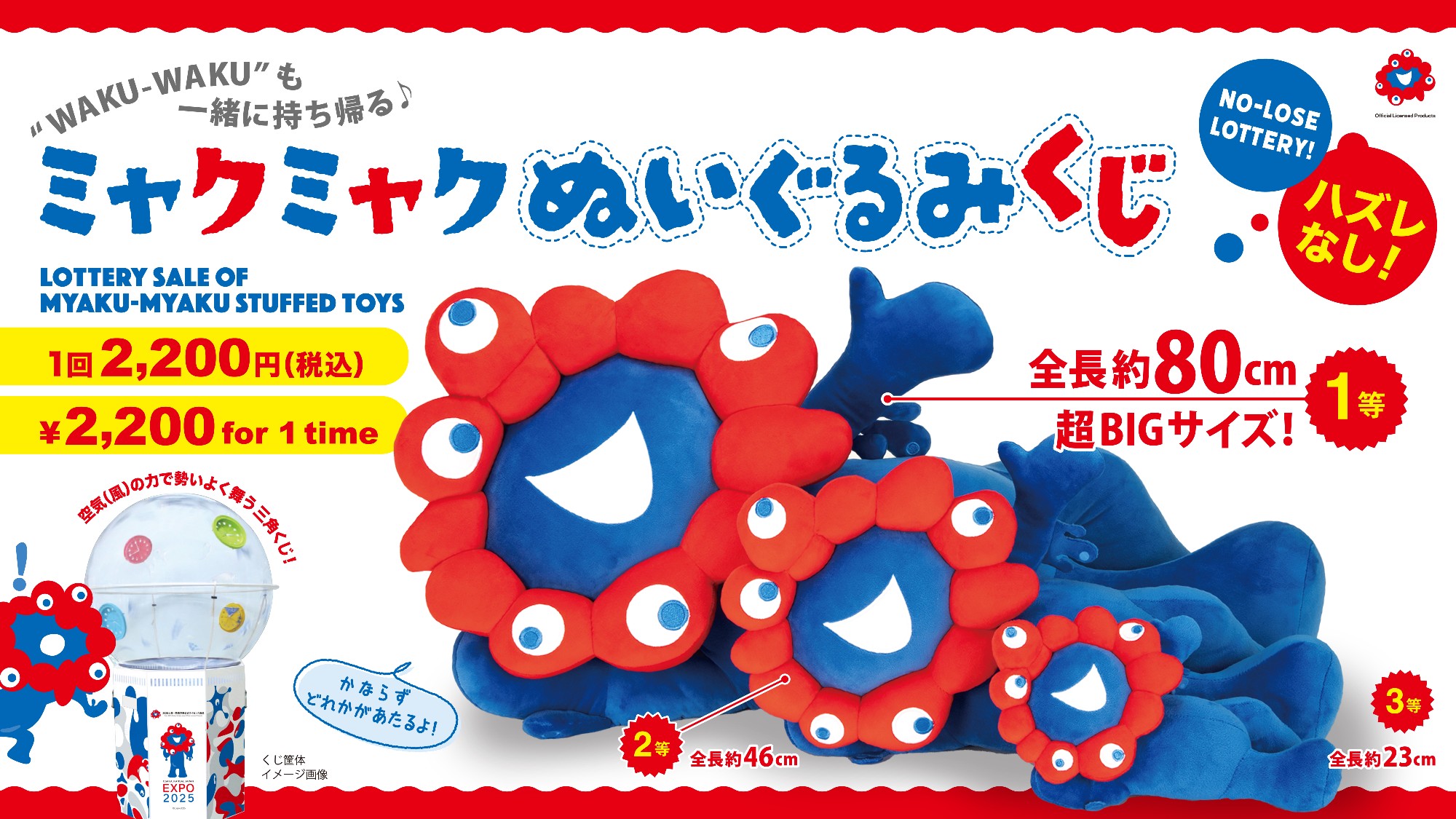 ミャクミャク1等ぬいぐるみ 公式大阪関西万博ミャクミャクくじ一等