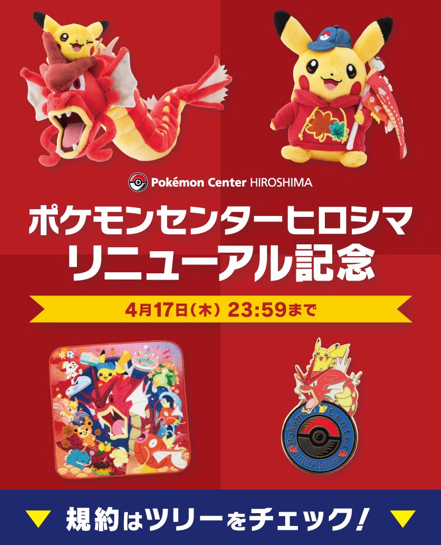 ポケモンセンターヒロシマ限定 ギャラドスごっこピカチュウ 赤い