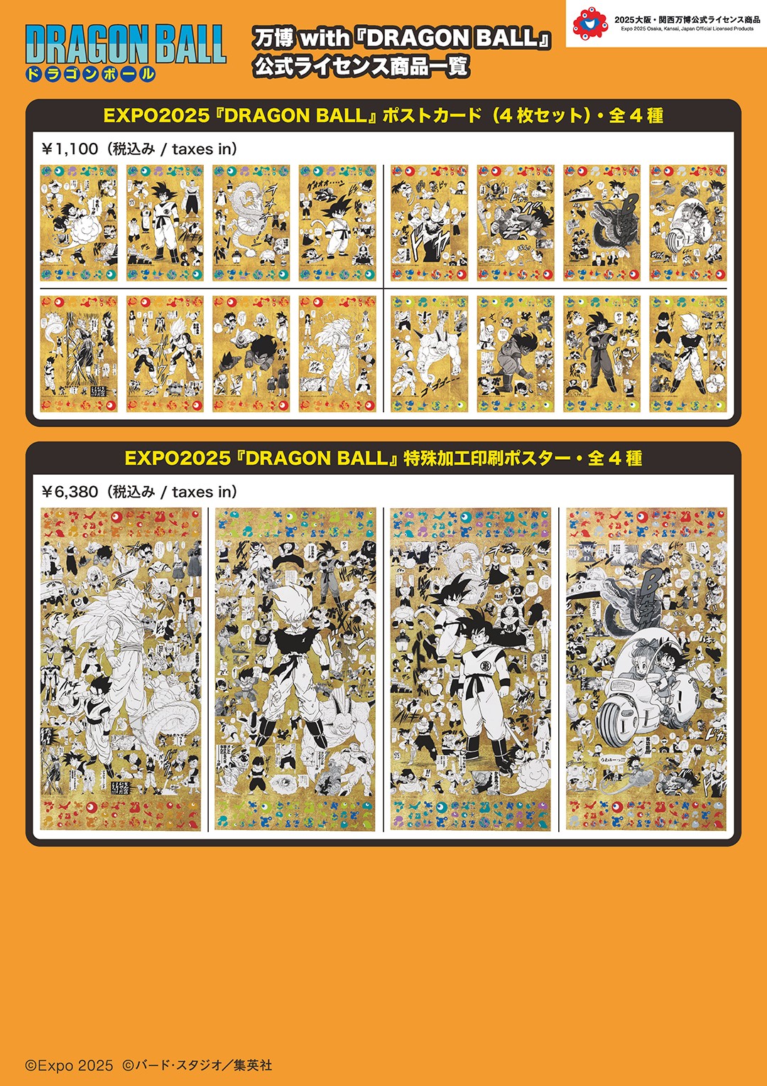 EXPO2025 『DRAGON BALL』特殊加工印刷ポスター全4種 万博限定