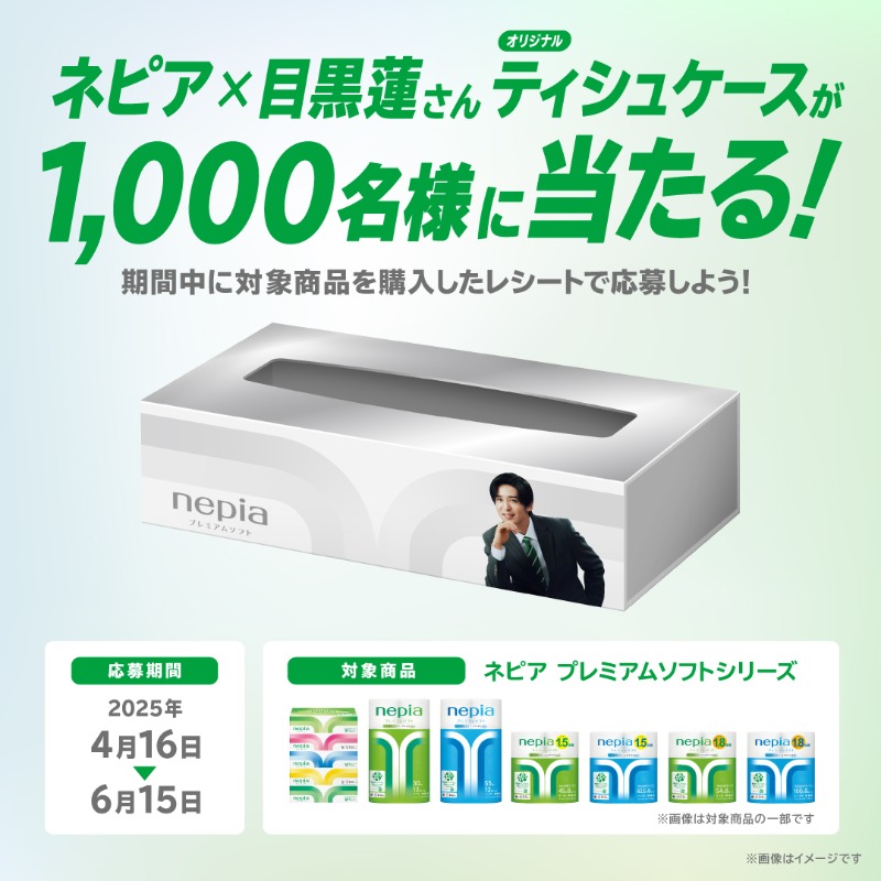 なんと！ ネピア×目黒蓮さん オリジナルティシュケース が当たります