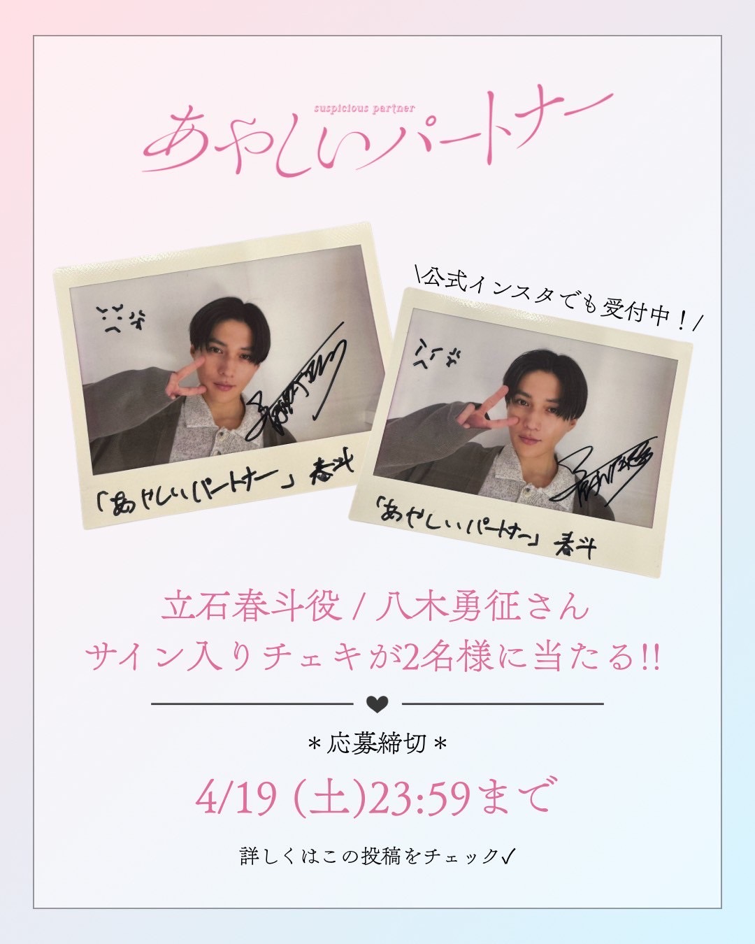 八木勇征 サイン入りチェキ あやしいパートナー【ドラマイズム公式】 on X:
