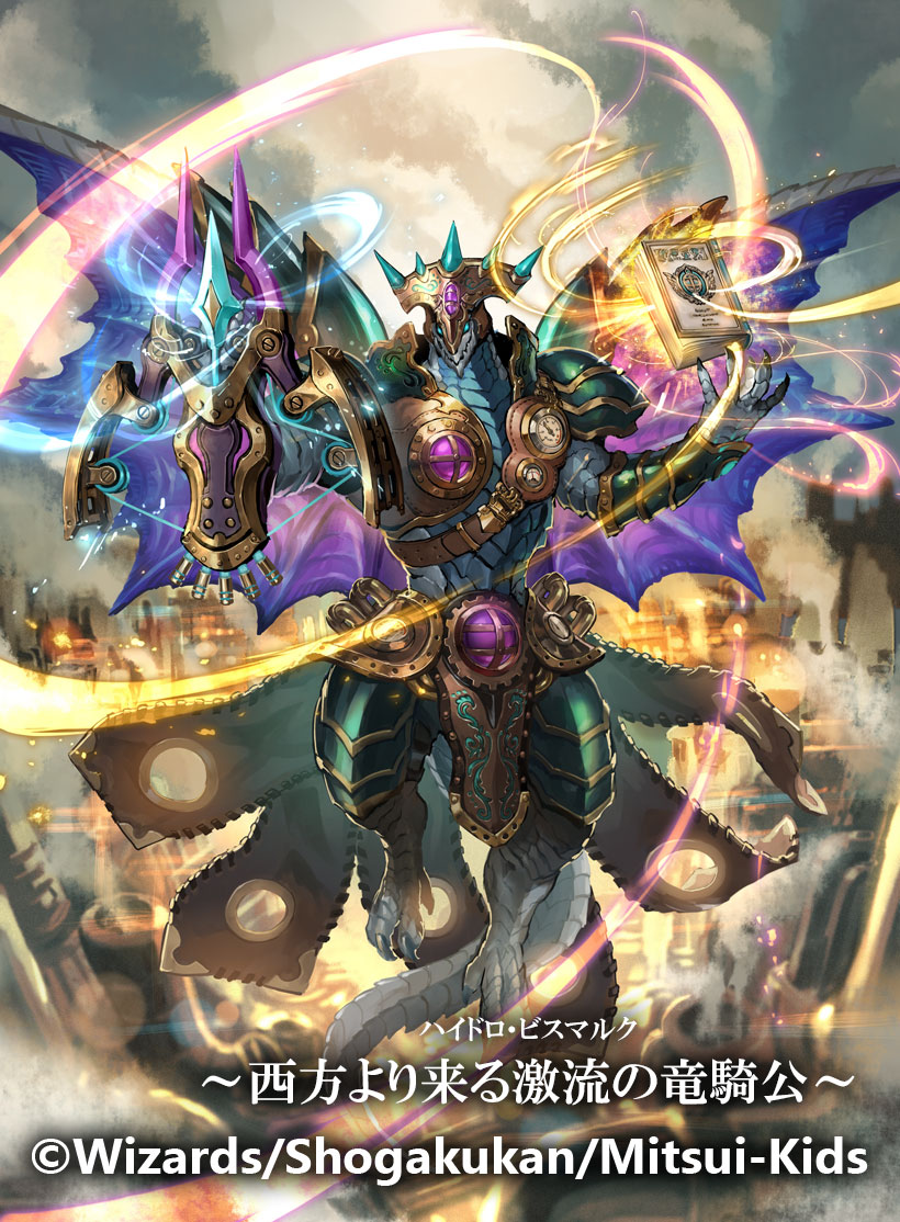 西方より来る激流の竜騎公〜 ハイドロビスマルク シークレット シク