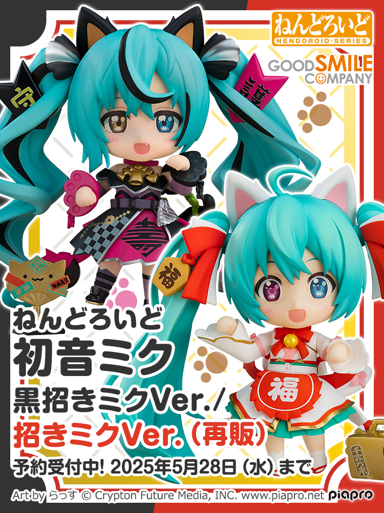 🐾 新商品情報 🐾 ねんどろいど 初音ミク ・黒招きミクVer. ・招きミク