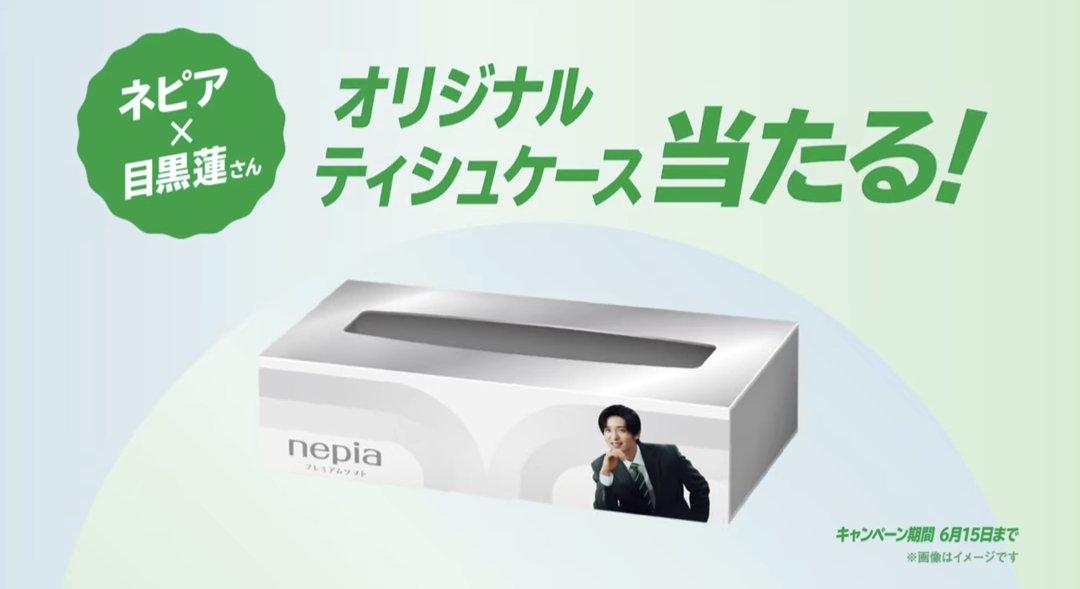 目黒蓮 ネピア ティッシュケース 目黒くんがいるオリジナルティッシュ