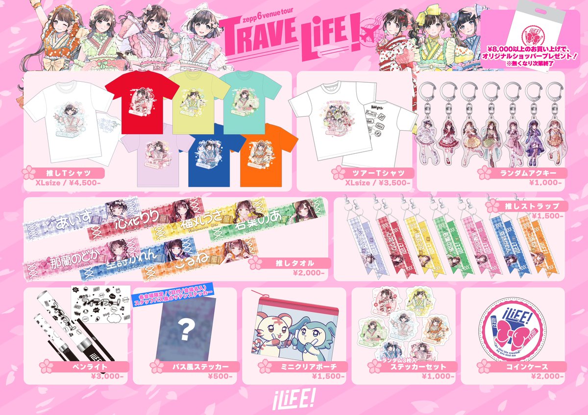 グッズ販売のお知らせ❤︎ ご好評につきZeppツアー TRAVELiFE! 2025 に
