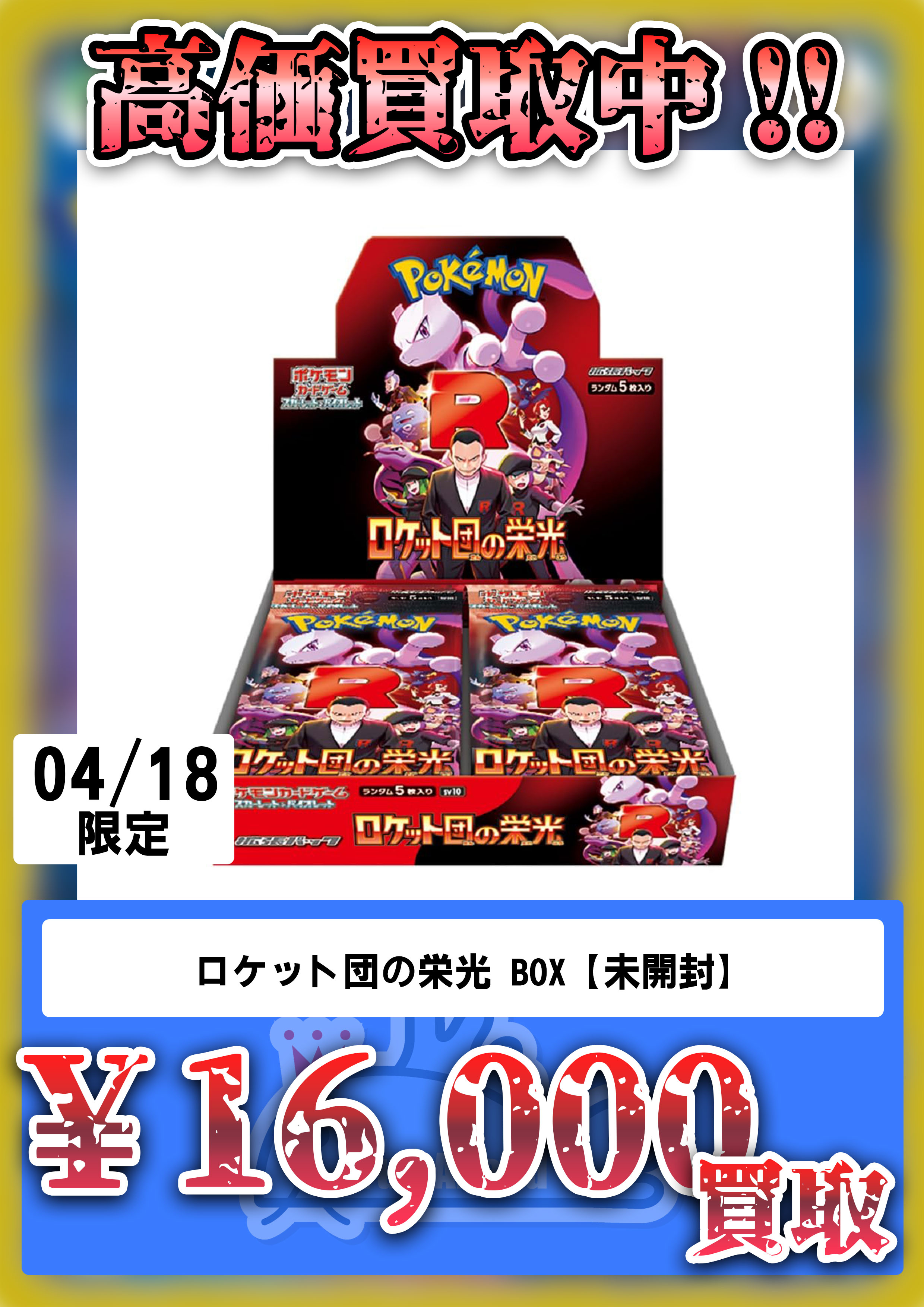 ポケモンカードゲーム ロケット団の栄光 ボックスシュリンク付き